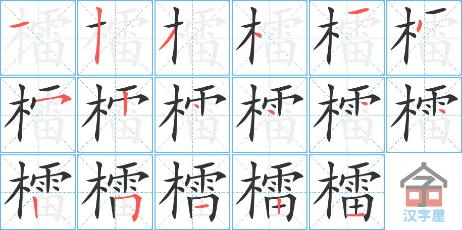 《檑》的笔顺分步演示（一笔一画写字）