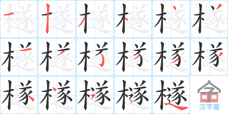 《檖》的笔顺分步演示（一笔一画写字）