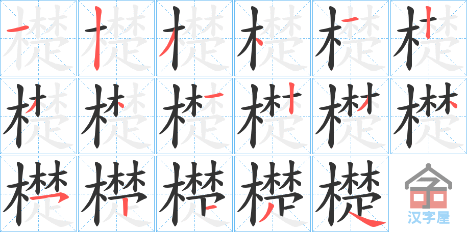 《檚》的笔顺分步演示（一笔一画写字）