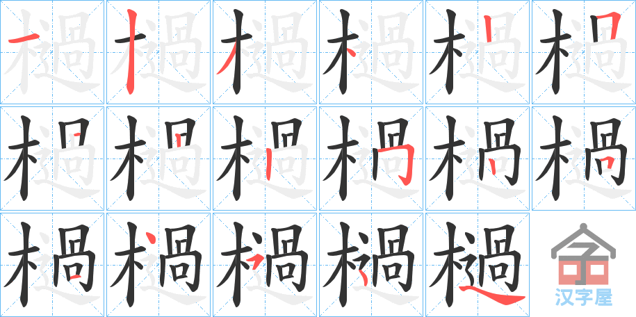 《檛》的笔顺分步演示（一笔一画写字）