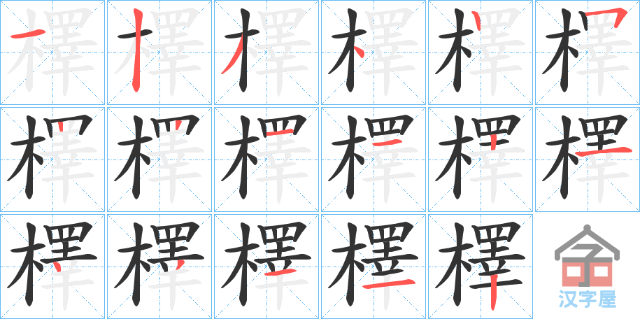 《檡》的笔顺分步演示（一笔一画写字）