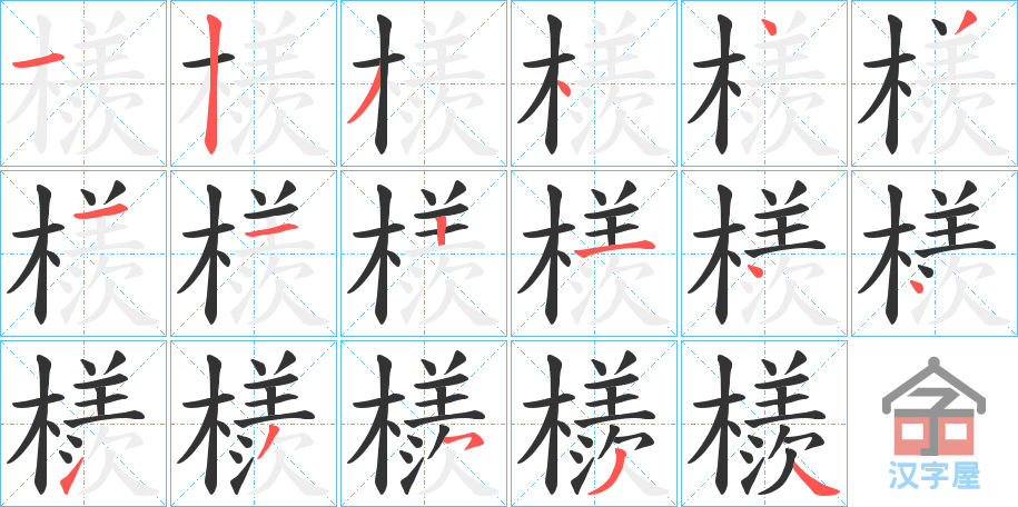 《檨》的笔顺分步演示（一笔一画写字）