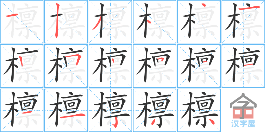 《檩》的笔顺分步演示（一笔一画写字）