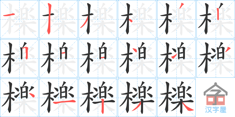 《檪》的笔顺分步演示（一笔一画写字）