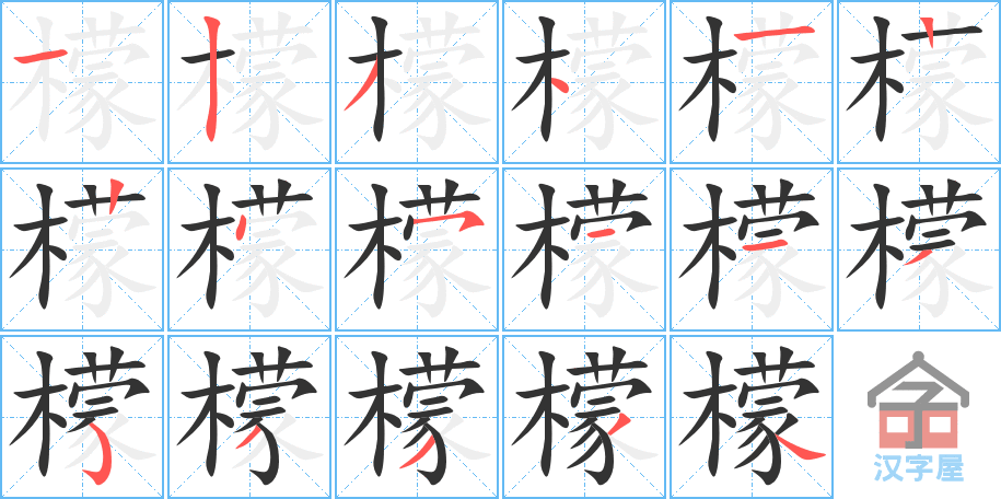 《檬》的笔顺分步演示（一笔一画写字）