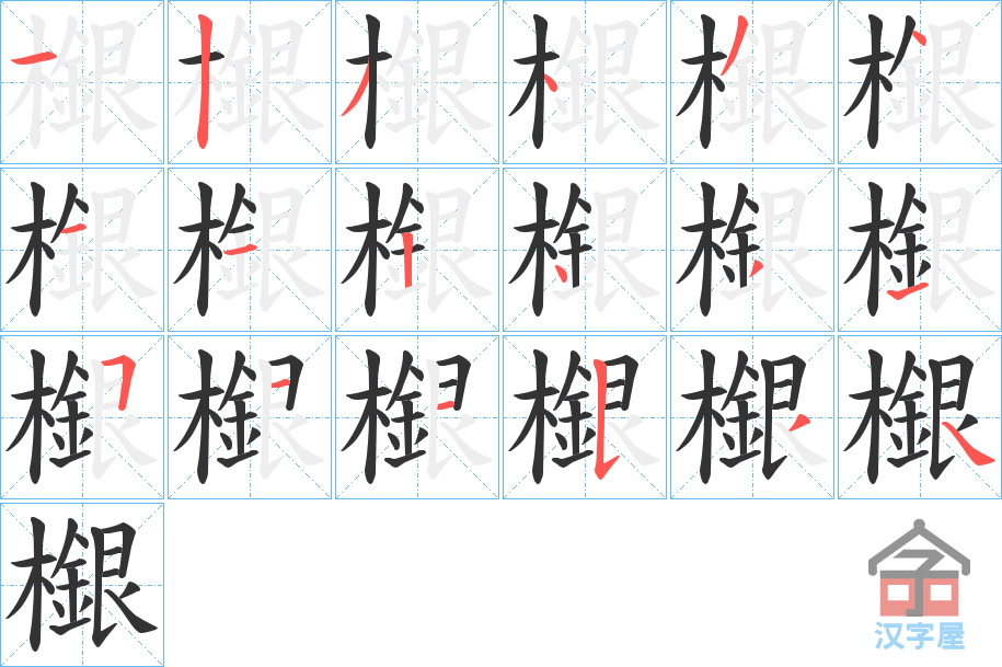 《檭》的笔顺分步演示（一笔一画写字）