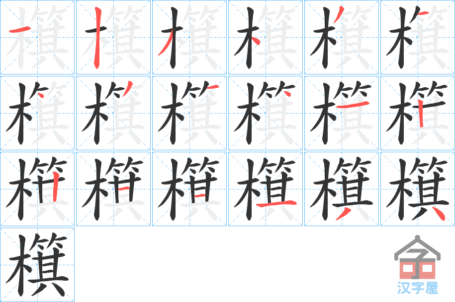 《檱》的笔顺分步演示（一笔一画写字）