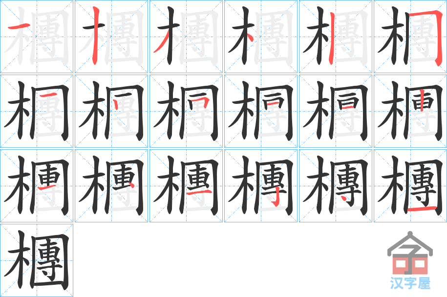 《檲》的笔顺分步演示（一笔一画写字）