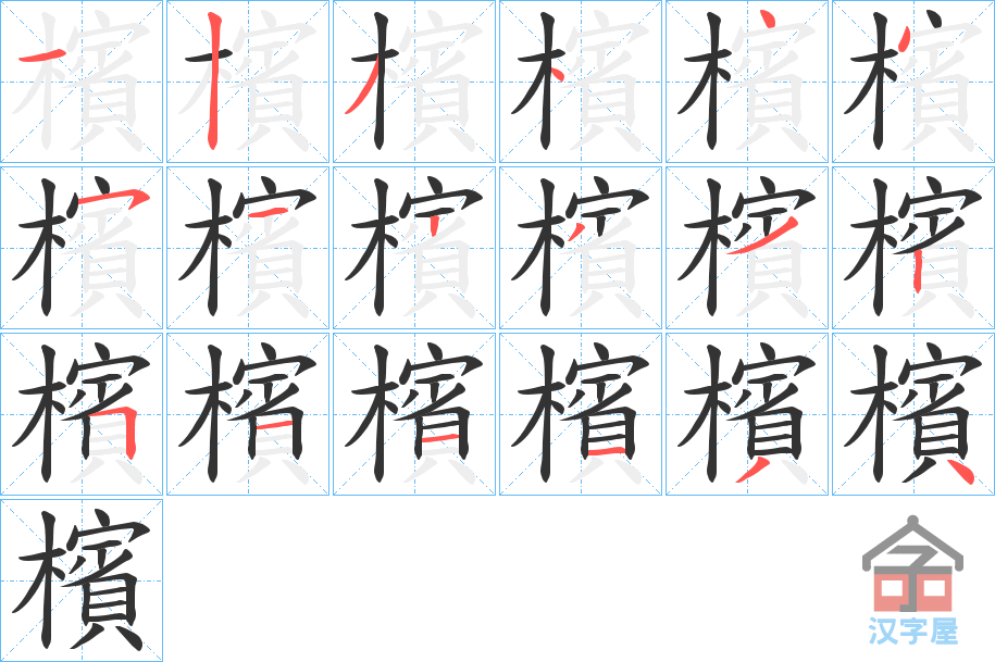 《檳》的笔顺分步演示（一笔一画写字）