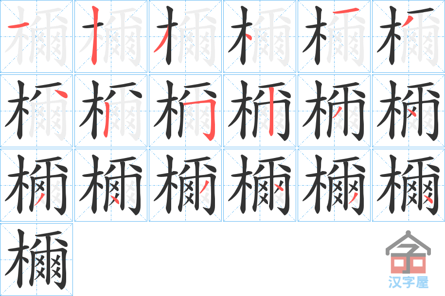 《檷》的笔顺分步演示（一笔一画写字）