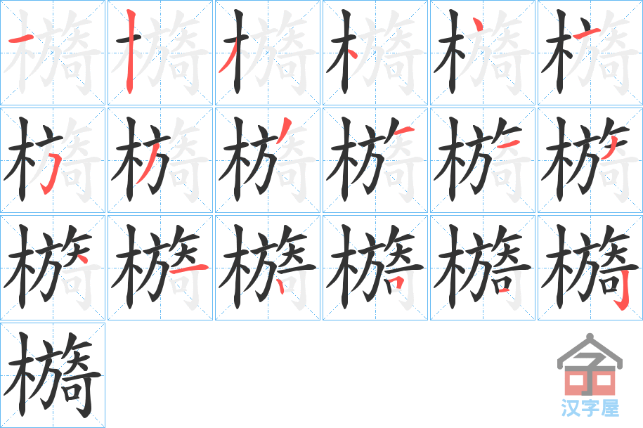 《檹》的笔顺分步演示（一笔一画写字）