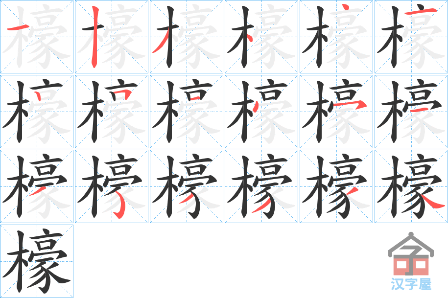 《檺》的笔顺分步演示（一笔一画写字）