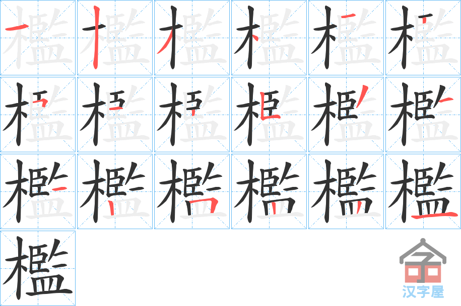 《檻》的笔顺分步演示（一笔一画写字）