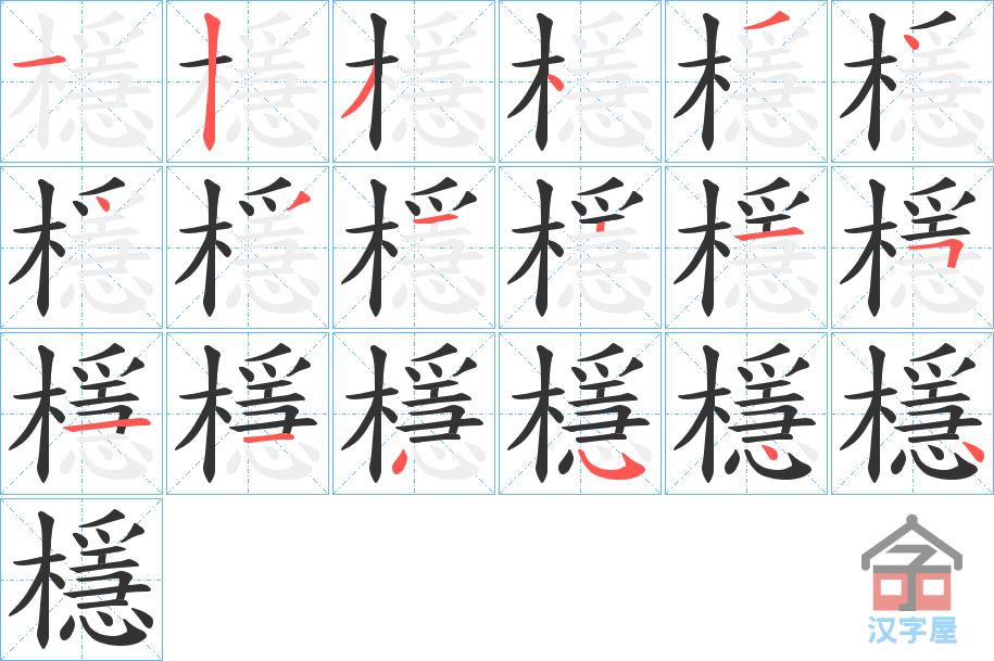 《檼》的笔顺分步演示（一笔一画写字）