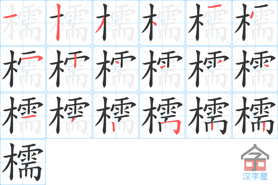 《檽》的笔顺分步演示（一笔一画写字）