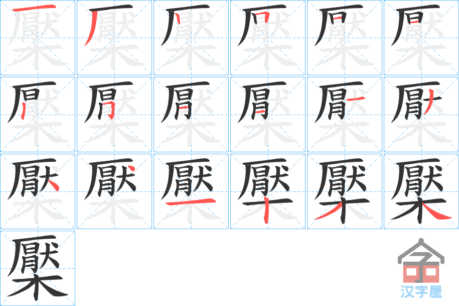 《檿》的笔顺分步演示（一笔一画写字）