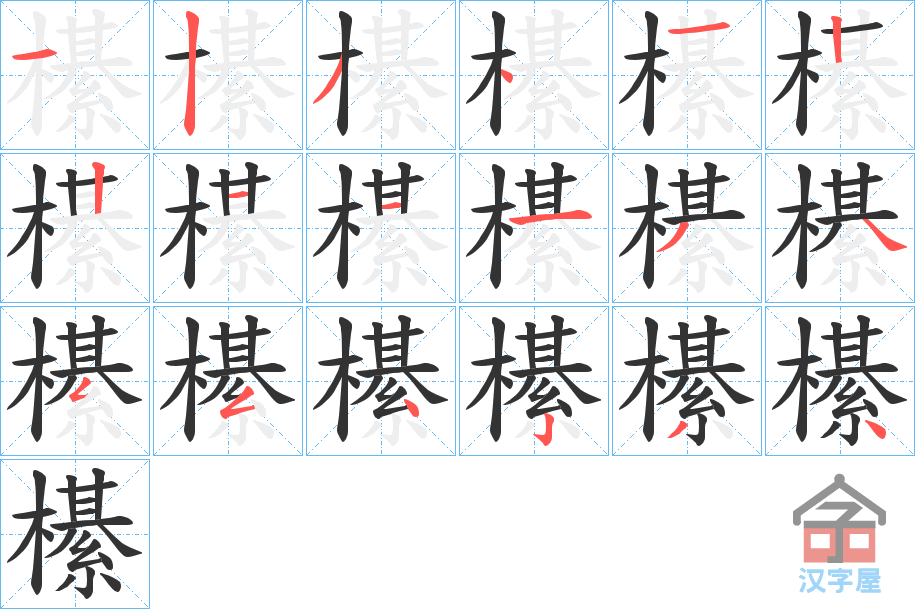 《櫀》的笔顺分步演示（一笔一画写字）