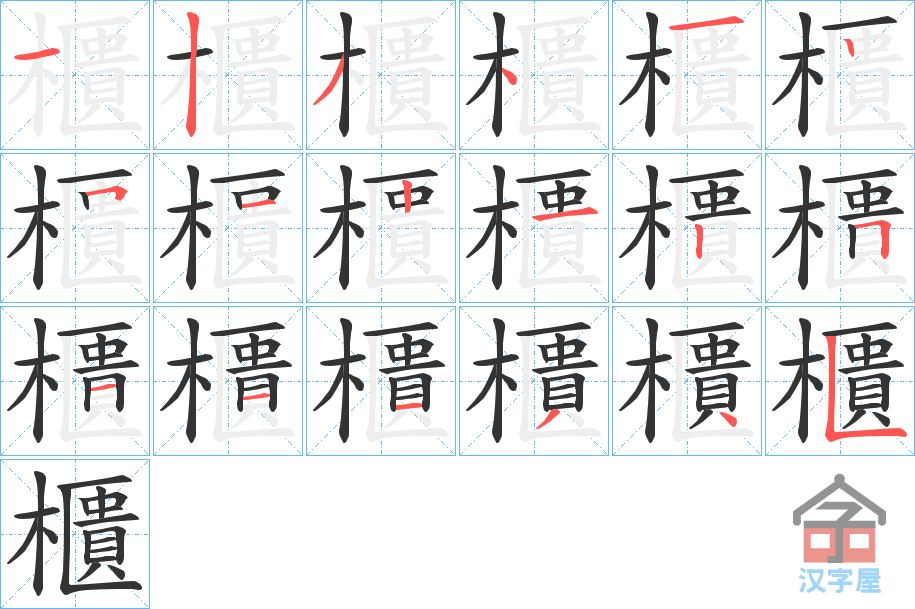 《櫃》的笔顺分步演示（一笔一画写字）