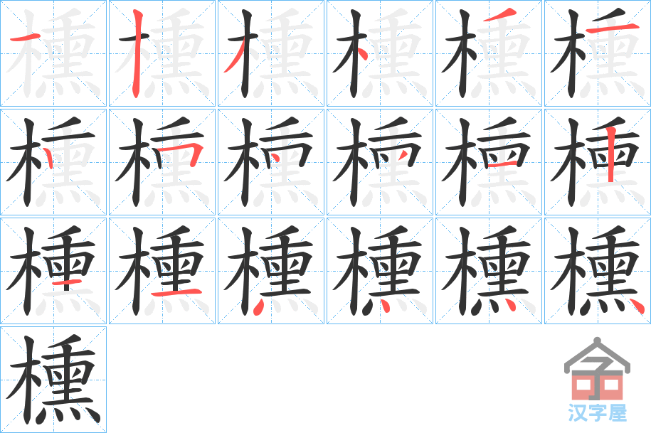 《櫄》的笔顺分步演示（一笔一画写字）
