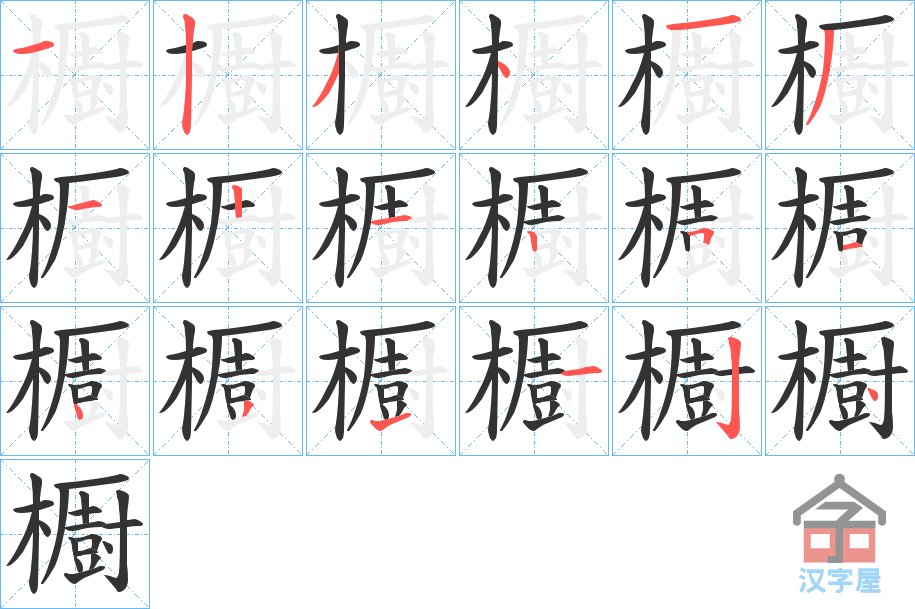 《櫉》的笔顺分步演示（一笔一画写字）