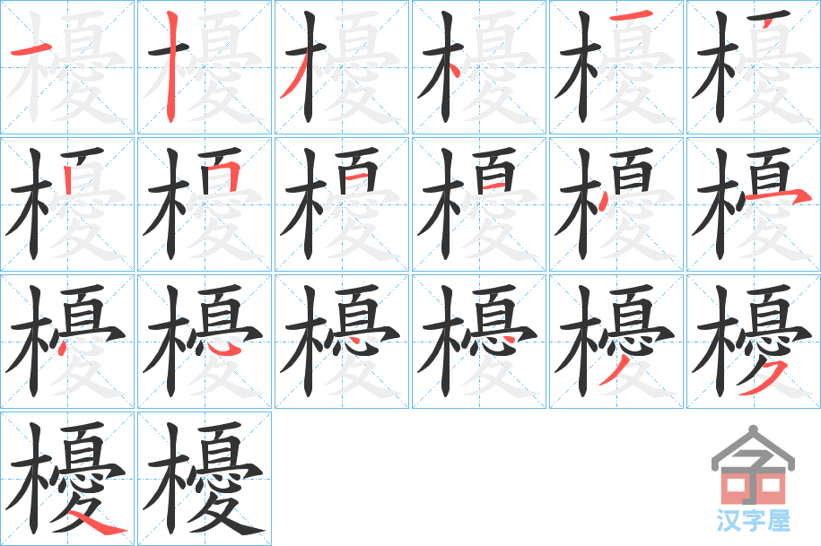 《櫌》的笔顺分步演示（一笔一画写字）