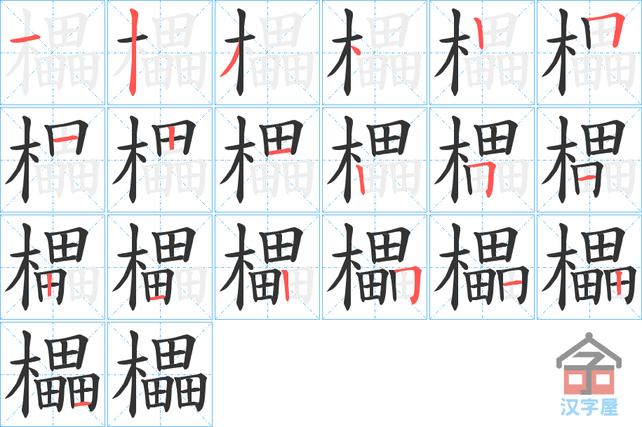 《櫑》的笔顺分步演示（一笔一画写字）