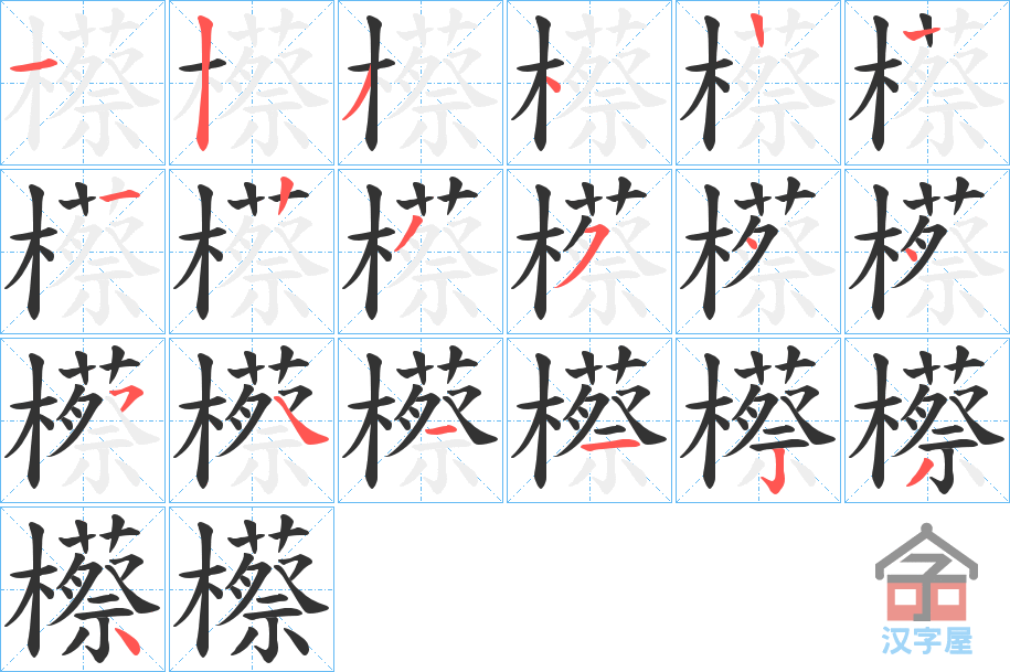 《櫒》的笔顺分步演示（一笔一画写字）