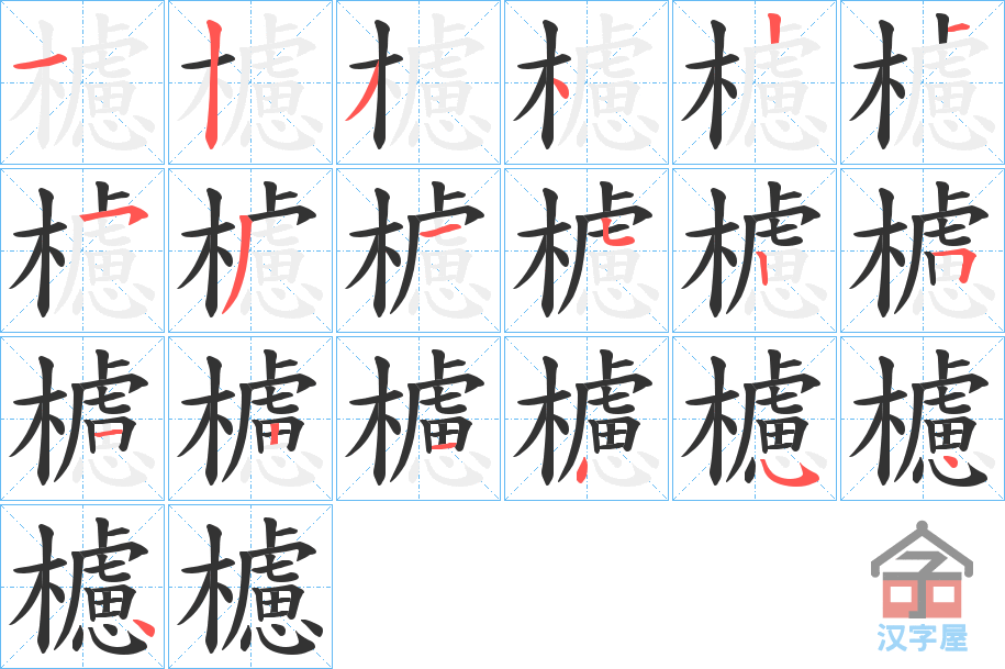 《櫖》的笔顺分步演示（一笔一画写字）