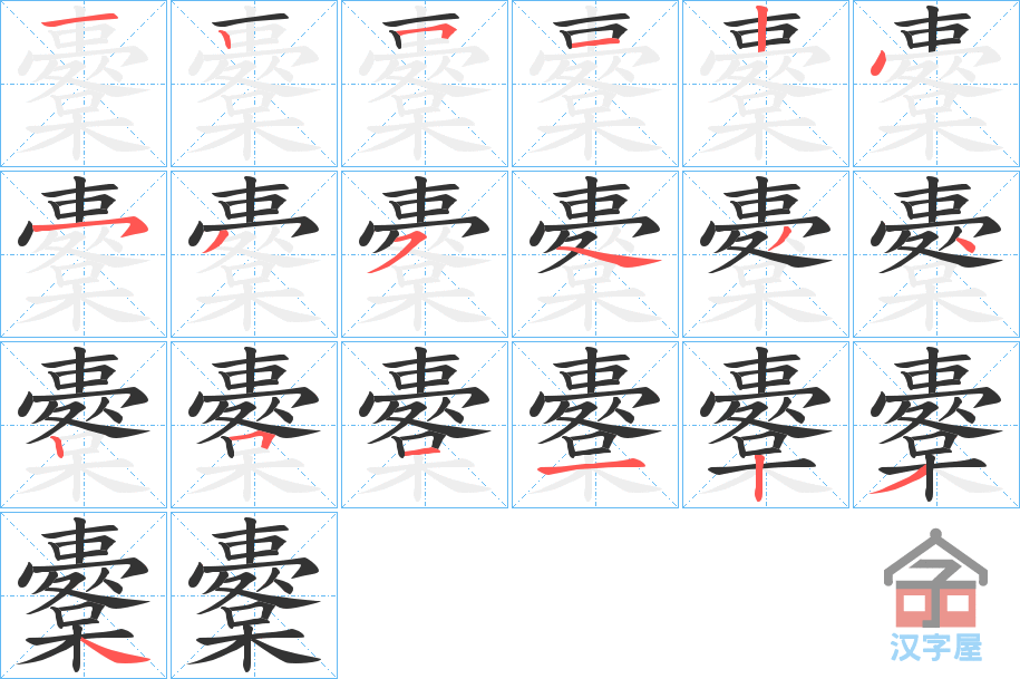 《櫜》的笔顺分步演示（一笔一画写字）