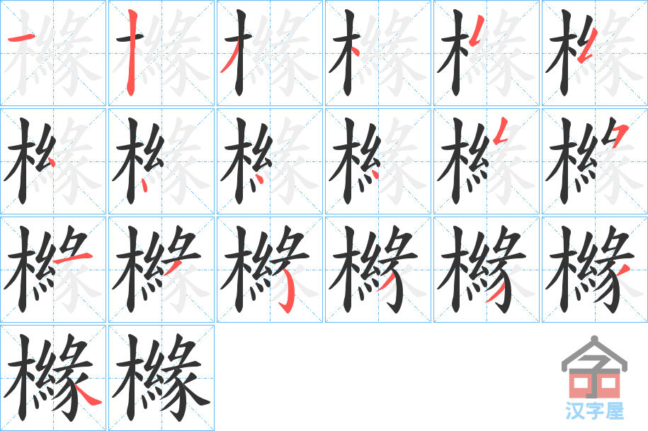 《櫞》的笔顺分步演示（一笔一画写字）