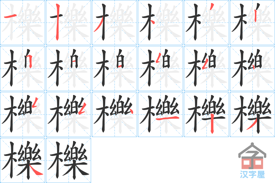 《櫟》的笔顺分步演示（一笔一画写字）