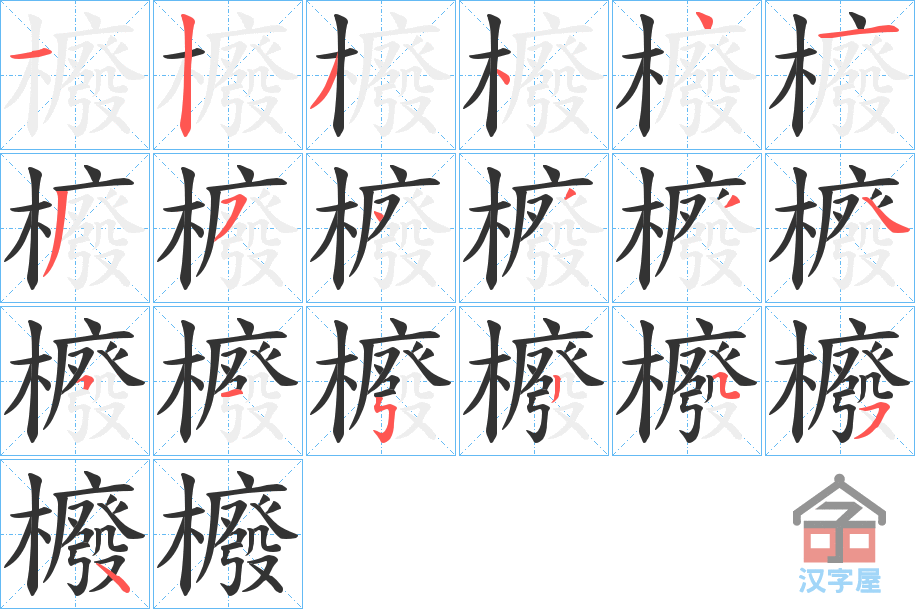 《櫠》的笔顺分步演示（一笔一画写字）