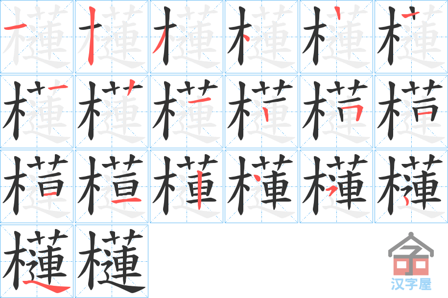 《櫣》的笔顺分步演示（一笔一画写字）