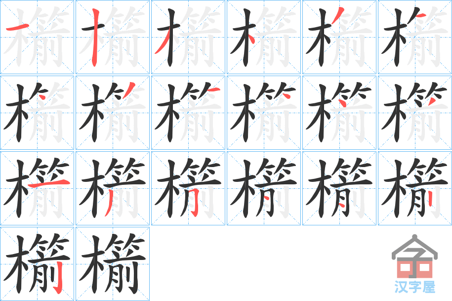 《櫤》的笔顺分步演示（一笔一画写字）