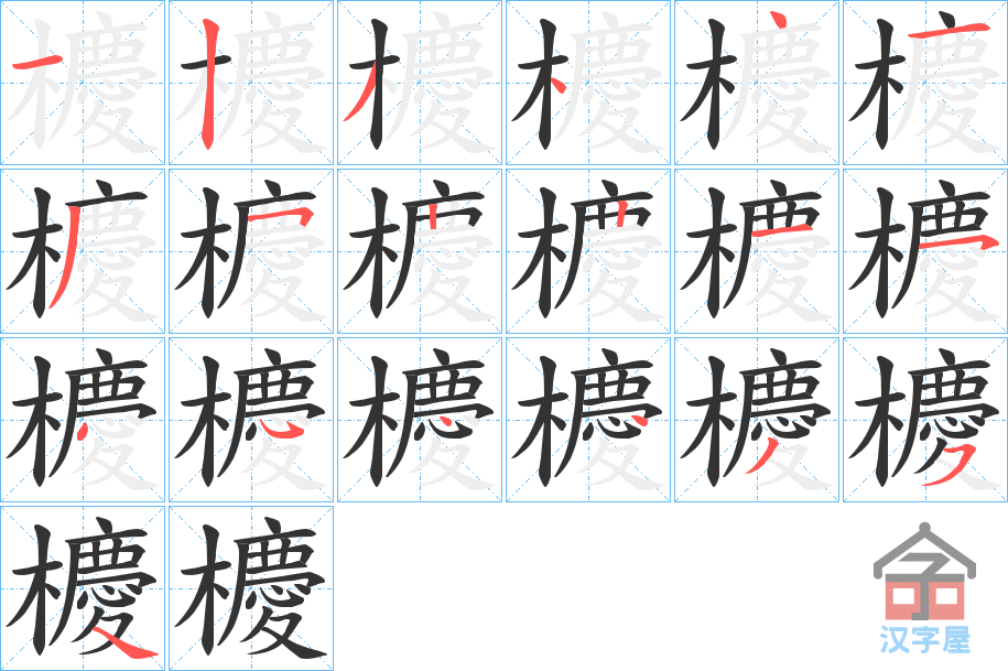 《櫦》的笔顺分步演示（一笔一画写字）