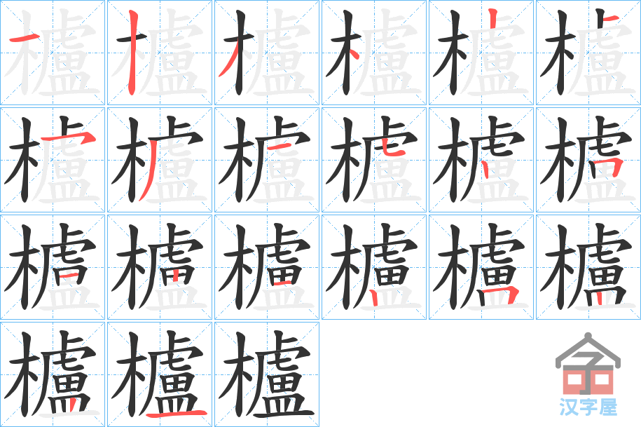 《櫨》的笔顺分步演示（一笔一画写字）