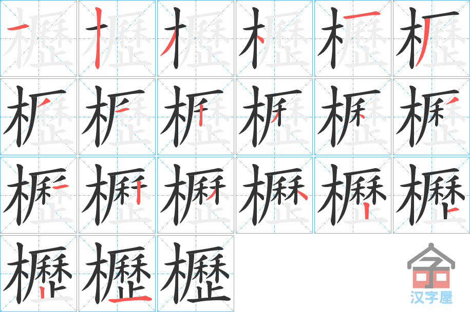 《櫪》的笔顺分步演示（一笔一画写字）