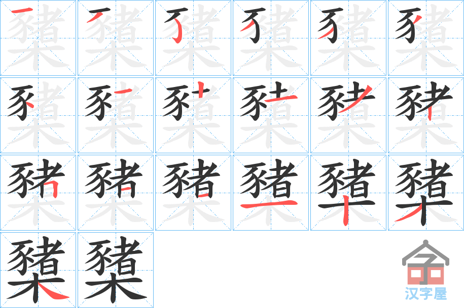 《櫫》的笔顺分步演示（一笔一画写字）