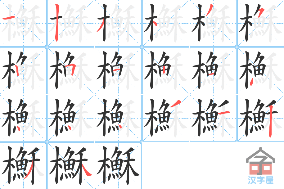 《櫯》的笔顺分步演示（一笔一画写字）