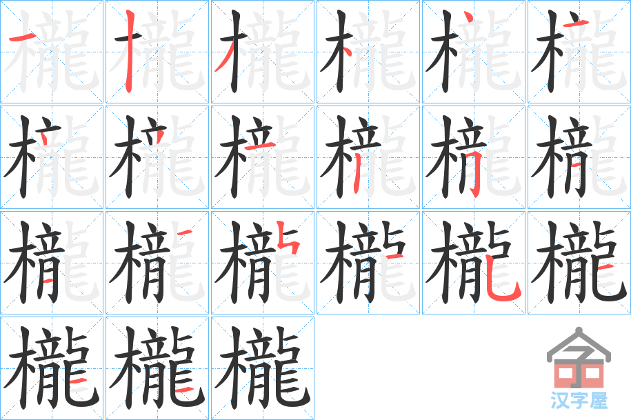 《櫳》的笔顺分步演示（一笔一画写字）