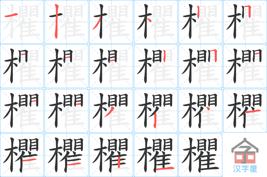 《欋》的笔顺分步演示（一笔一画写字）