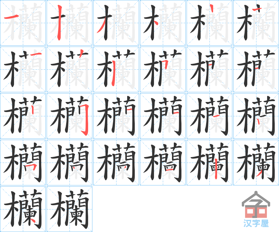 《欗》的笔顺分步演示（一笔一画写字）