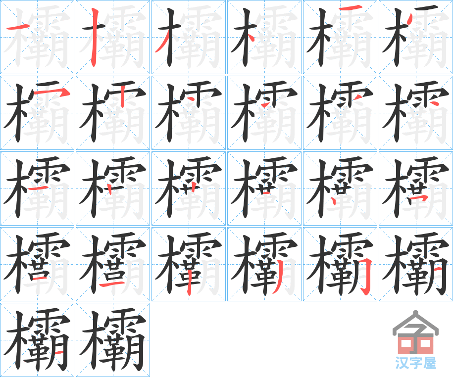 《欛》的笔顺分步演示（一笔一画写字）