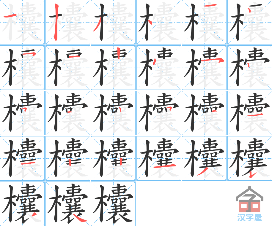 《欜》的笔顺分步演示（一笔一画写字）