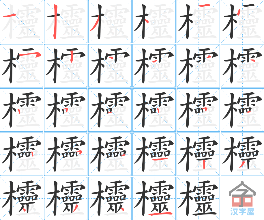 《欞》的笔顺分步演示（一笔一画写字）