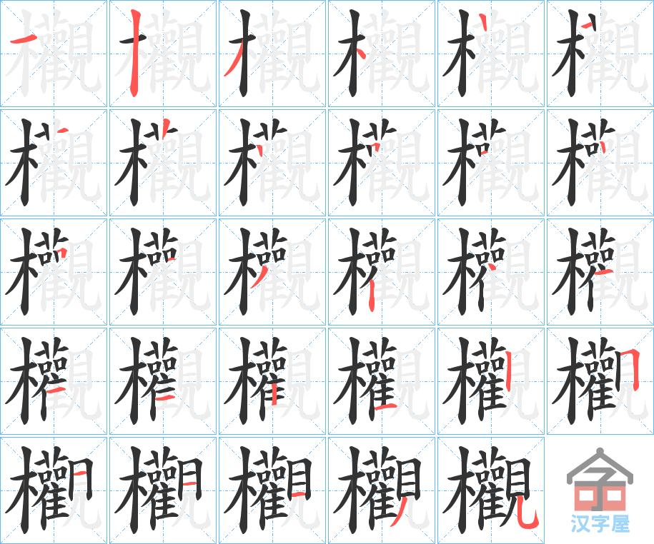 《欟》的笔顺分步演示（一笔一画写字）