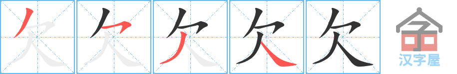 《欠》的笔顺分步演示（一笔一画写字）