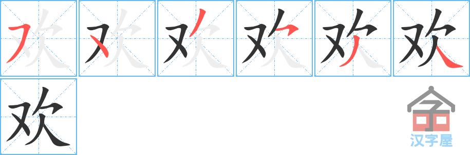 《欢》的笔顺分步演示（一笔一画写字）