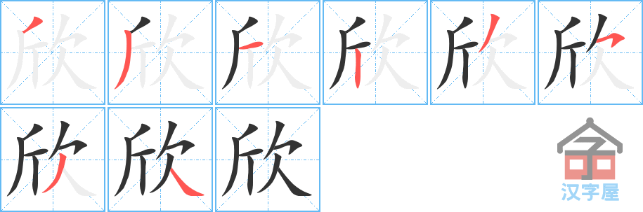 《欣》的笔顺分步演示（一笔一画写字）