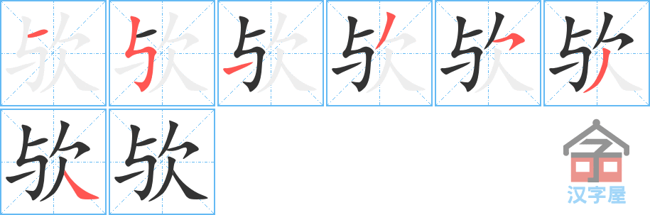 《欤》的笔顺分步演示（一笔一画写字）